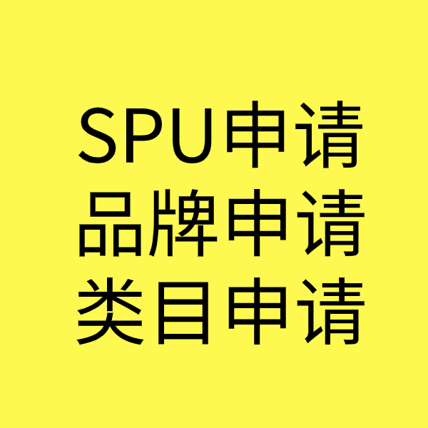 桓台SPU品牌申请